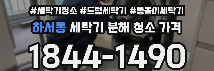 하서동 세탁기 분해 청소 가격