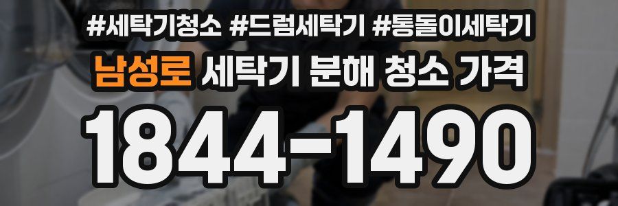 남성로 세탁기 분해 청소 가격