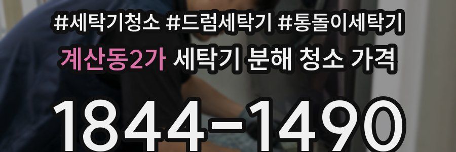 계산동2가 세탁기 분해 청소 가격