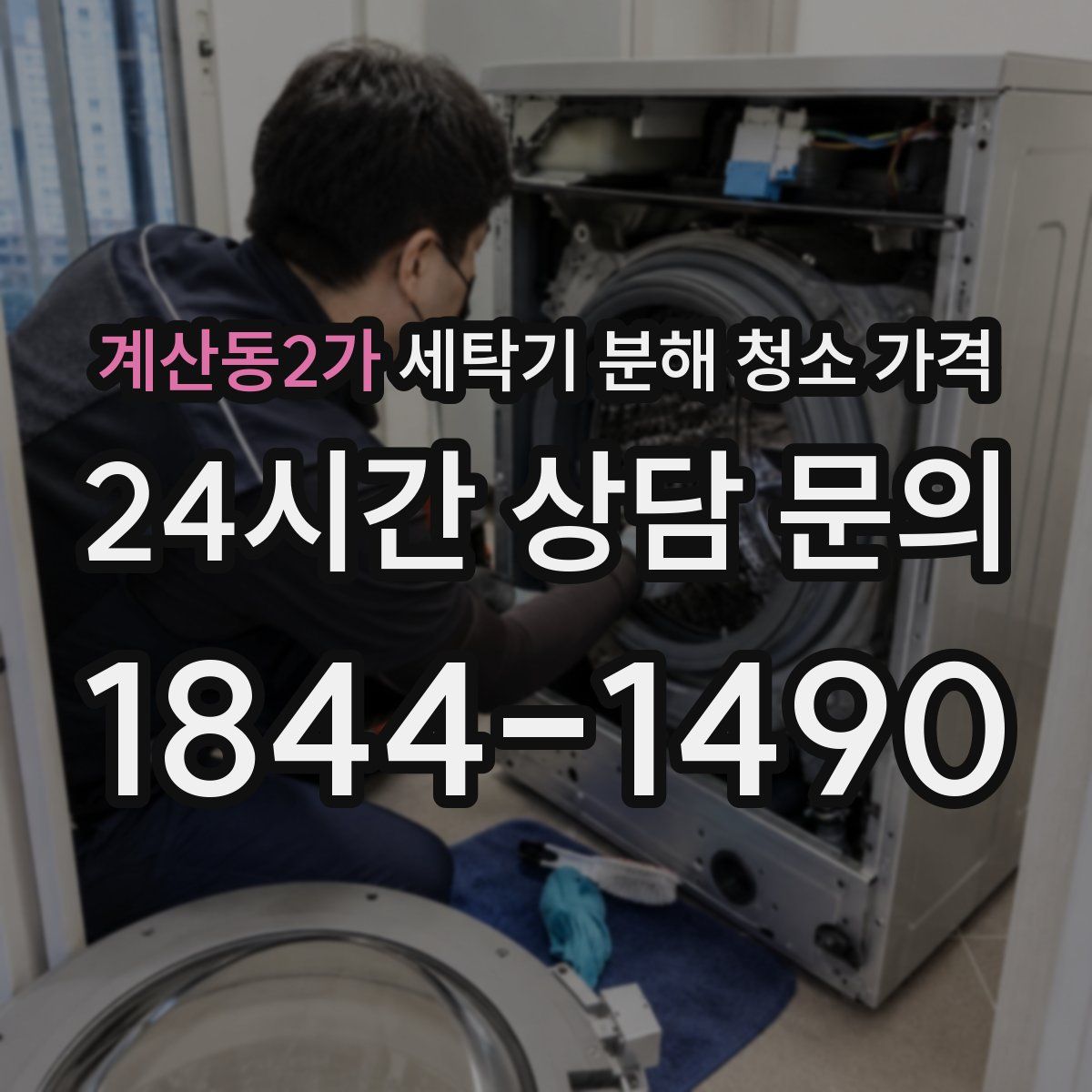 계산동2가 세탁기 분해 청소 가격