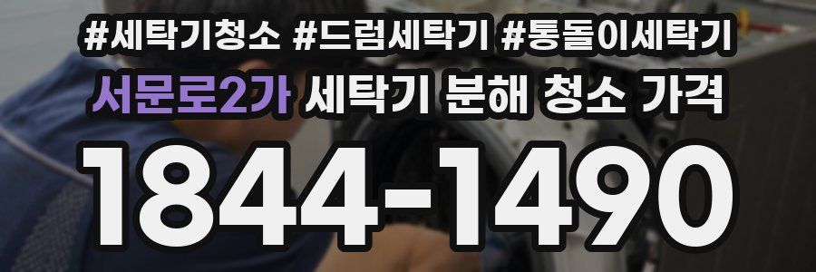 서문로2가 세탁기 분해 청소 가격