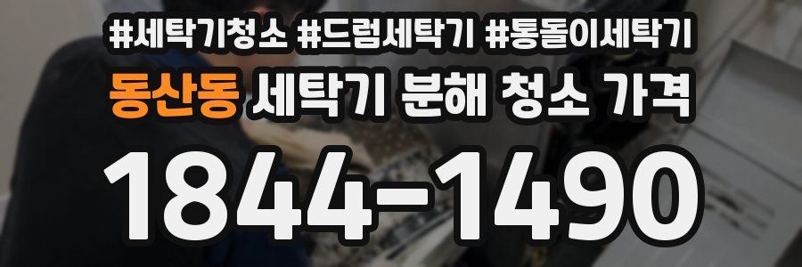 동산동 세탁기 분해 청소 가격