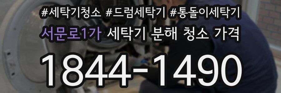 서문로1가 세탁기 분해 청소 가격