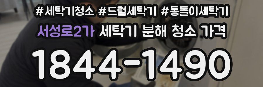 서성로2가 세탁기 분해 청소 가격