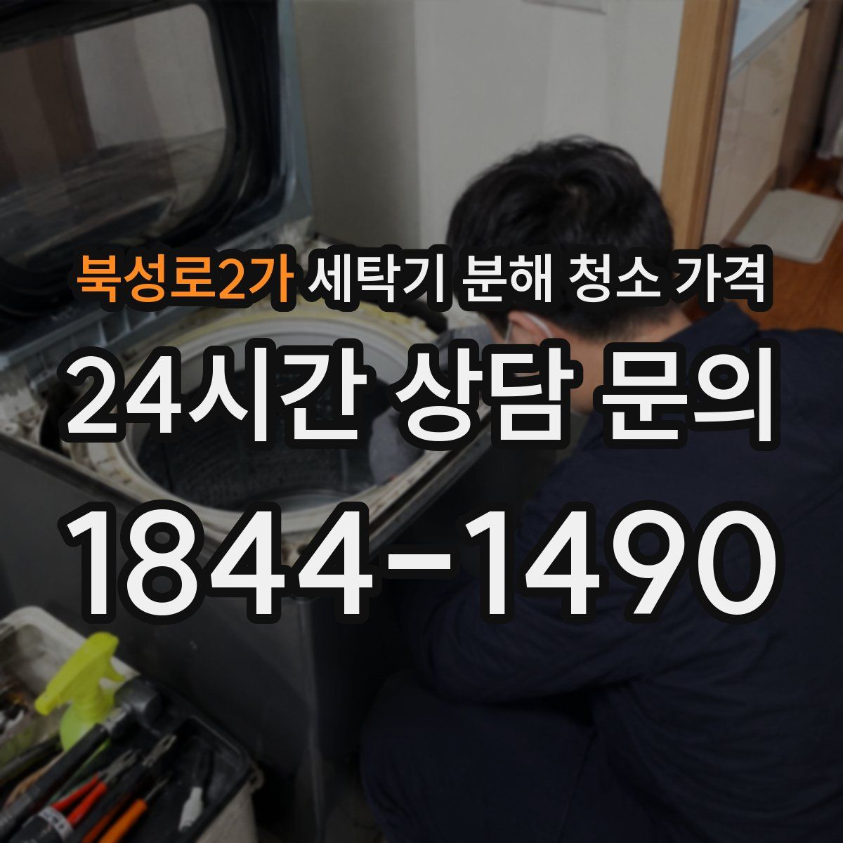 북성로2가 세탁기 분해 청소 가격