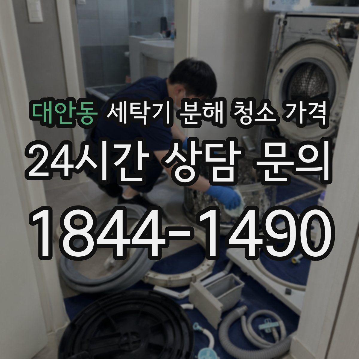 대안동 세탁기 분해 청소 가격