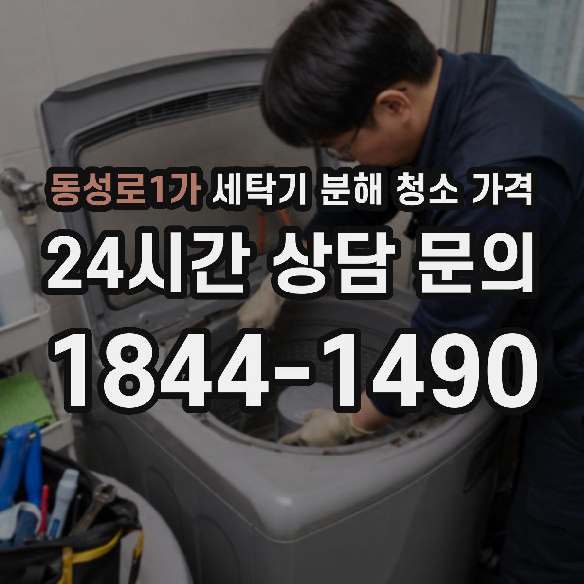 동성로1가 세탁기 분해 청소 가격