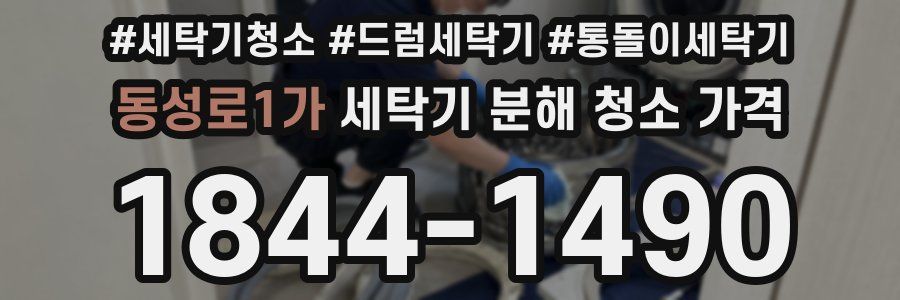 동성로1가 세탁기 분해 청소 가격
