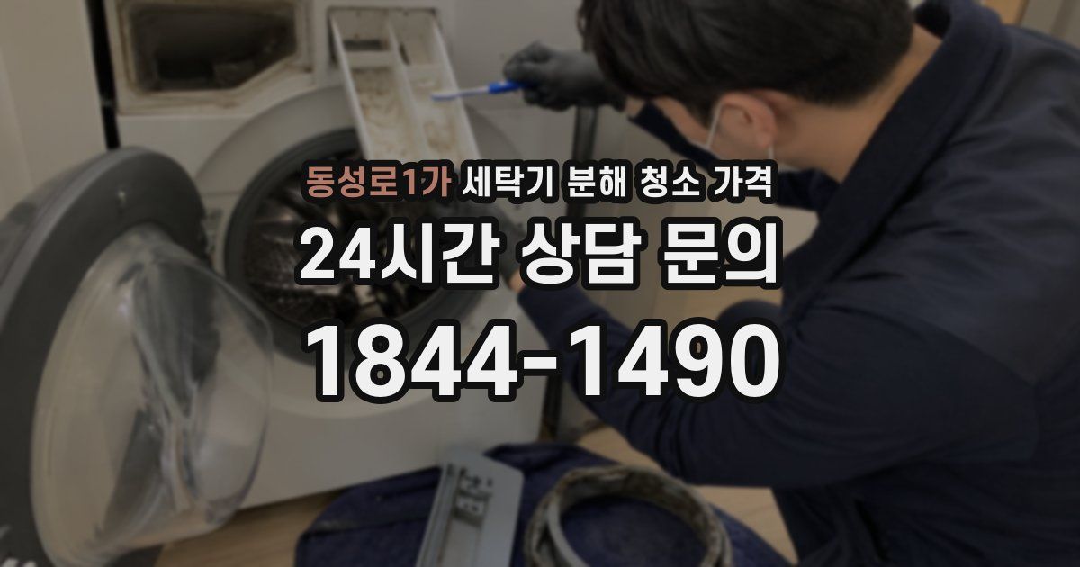 동성로1가 세탁기 분해 청소 가격