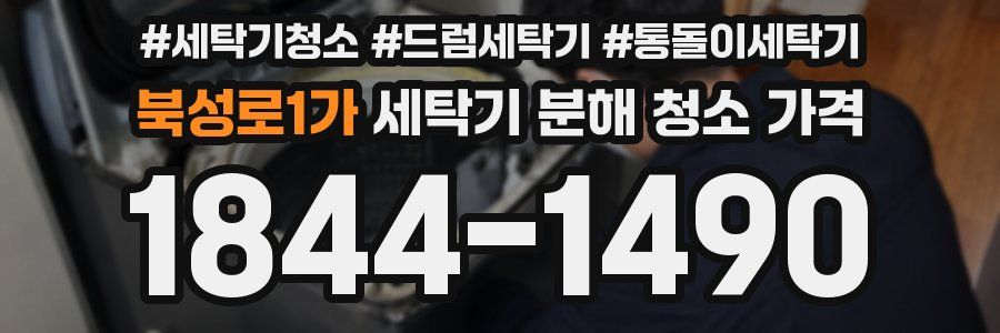 북성로1가 세탁기 분해 청소 가격