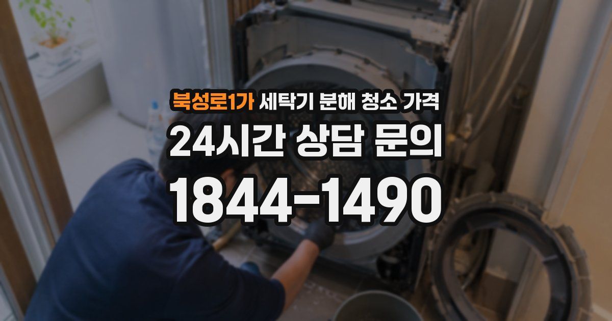 북성로1가 세탁기 분해 청소 가격