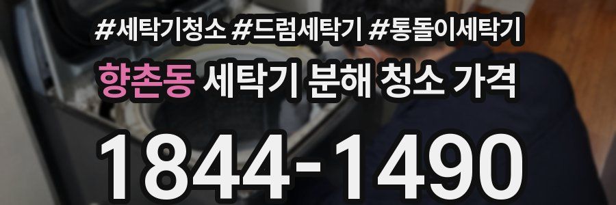 향촌동 세탁기 분해 청소 가격