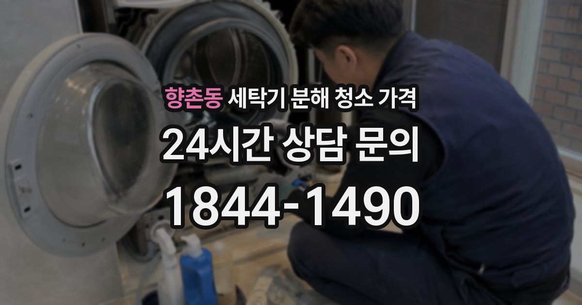향촌동 세탁기 분해 청소 가격