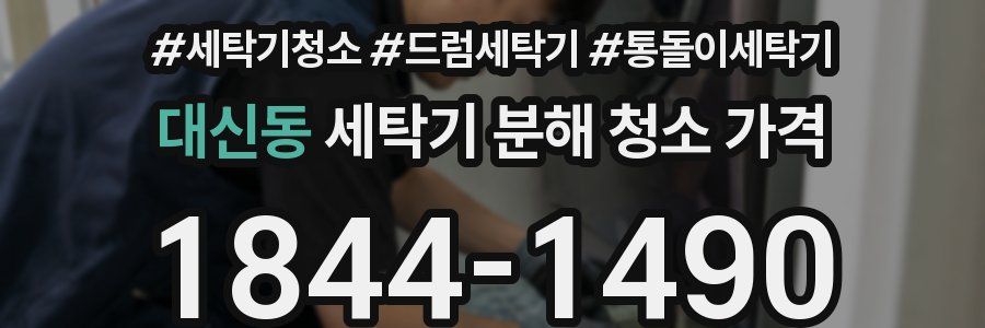 대신동 세탁기 분해 청소 가격