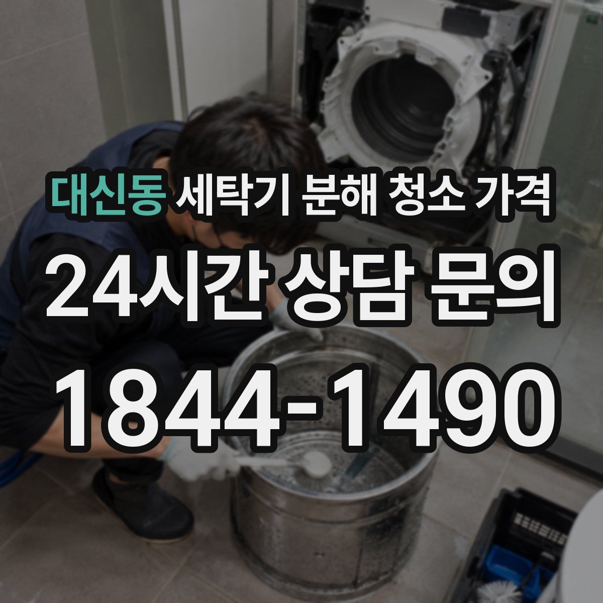 대신동 세탁기 분해 청소 가격