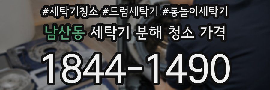 남산동 세탁기 분해 청소 가격