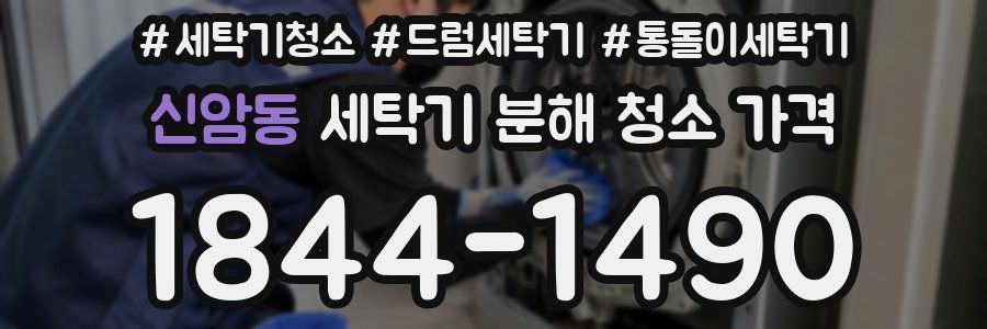 신암동 세탁기 분해 청소 가격
