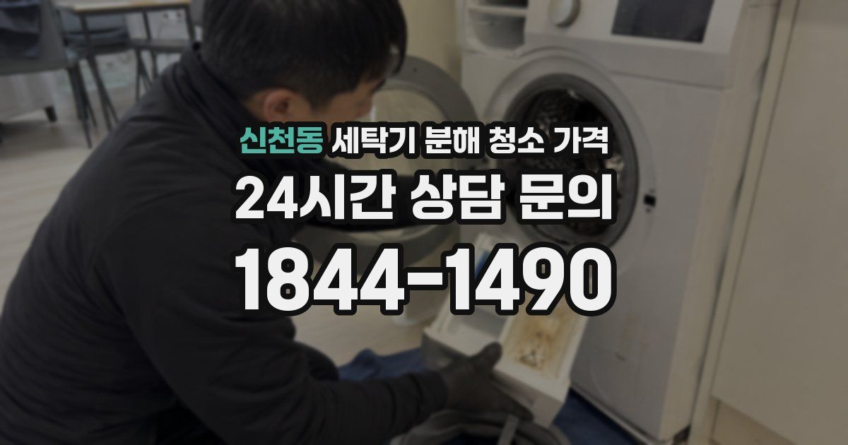신천동 세탁기 분해 청소 가격