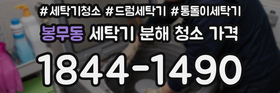 봉무동 세탁기 분해 청소 가격