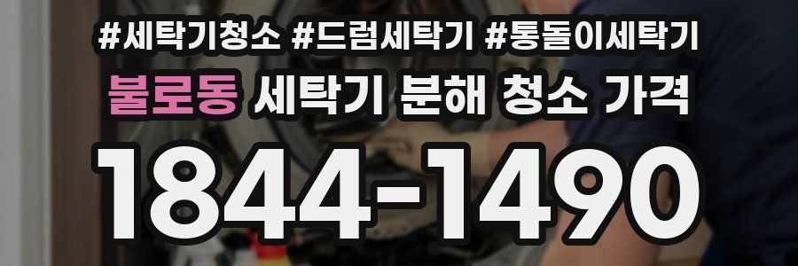 불로동 세탁기 분해 청소 가격