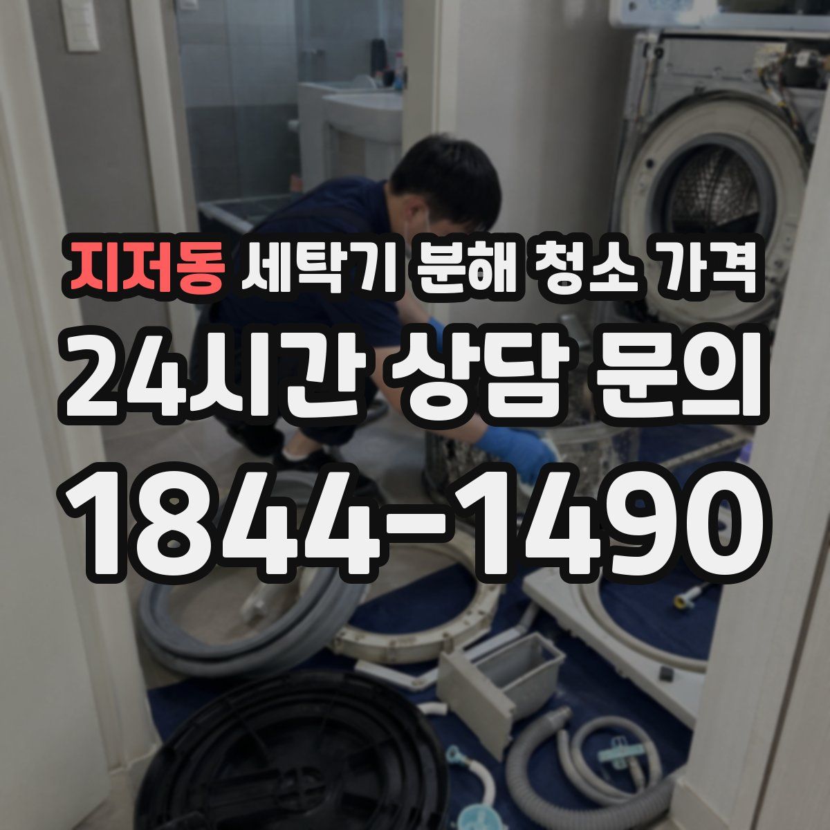 지저동 세탁기 분해 청소 가격