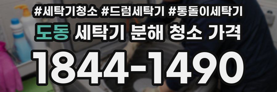 도동 세탁기 분해 청소 가격