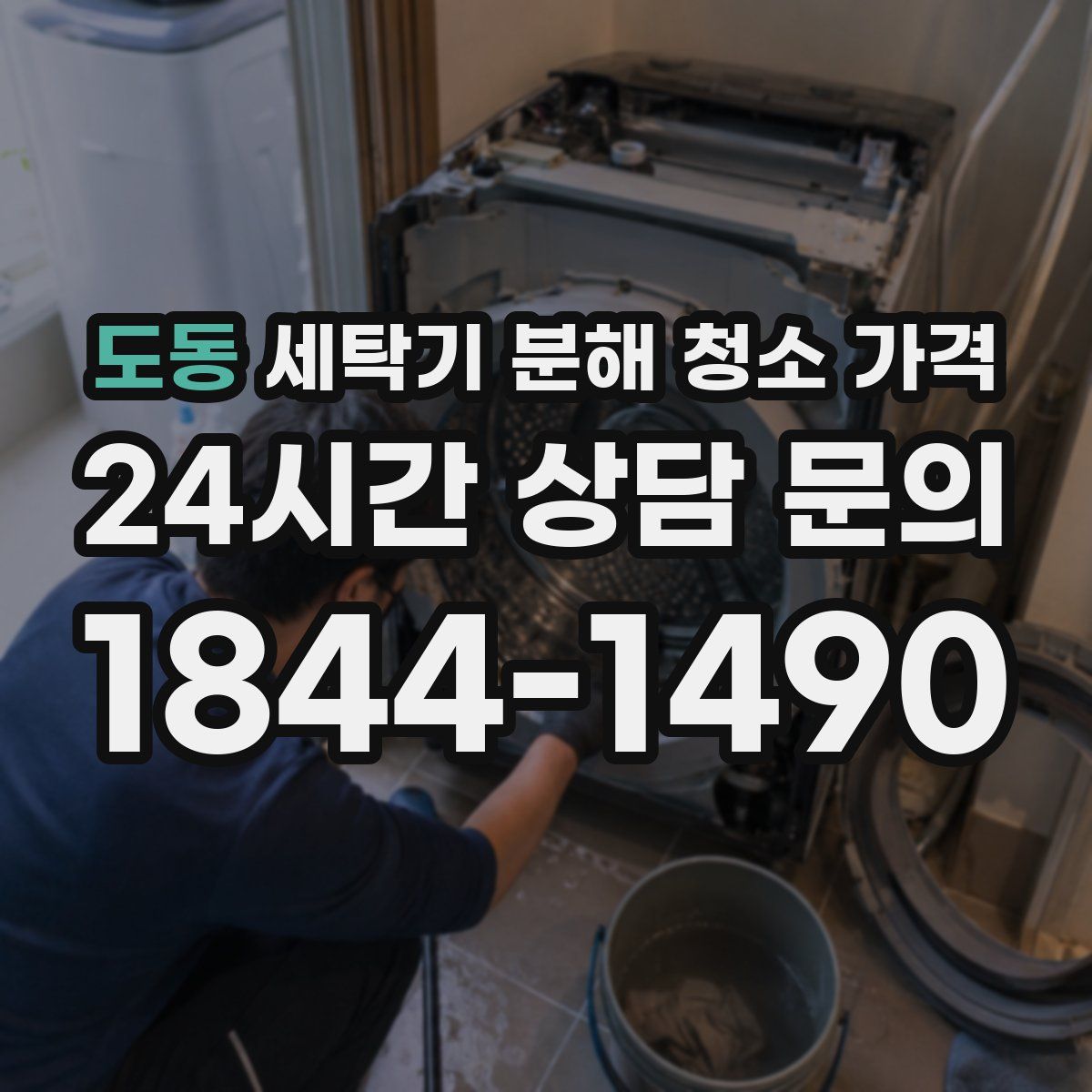 도동 세탁기 분해 청소 가격