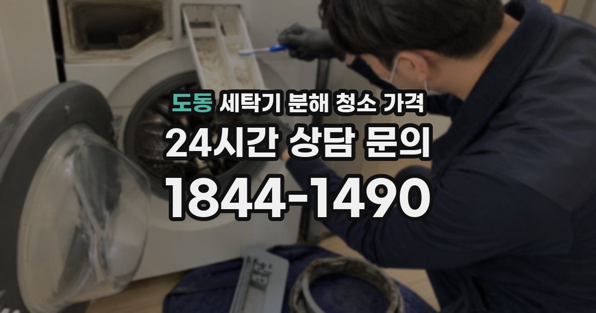 도동 세탁기 분해 청소 가격
