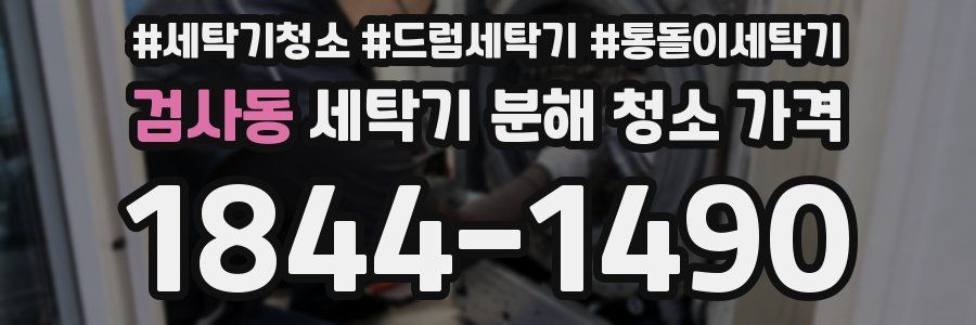 검사동 세탁기 분해 청소 가격