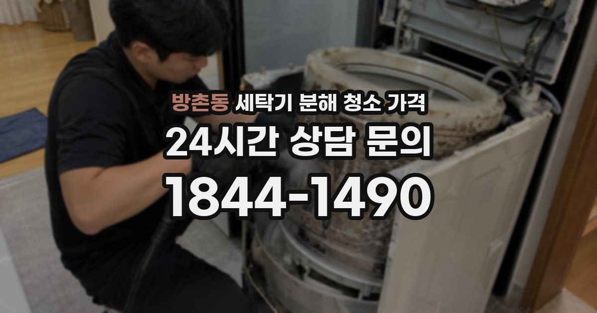 방촌동 세탁기 분해 청소 가격