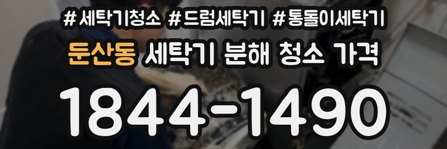 둔산동 세탁기 분해 청소 가격