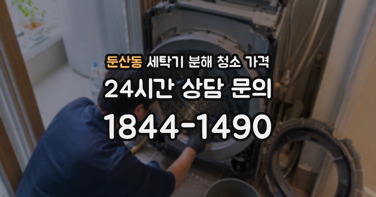 둔산동 세탁기 분해 청소 가격