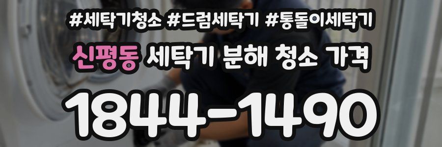 신평동 세탁기 분해 청소 가격