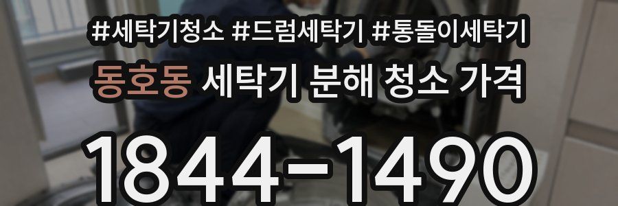 동호동 세탁기 분해 청소 가격