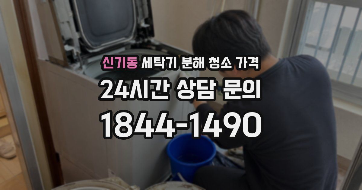 신기동 세탁기 분해 청소 가격
