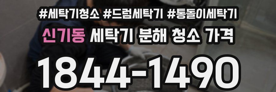 신기동 세탁기 분해 청소 가격