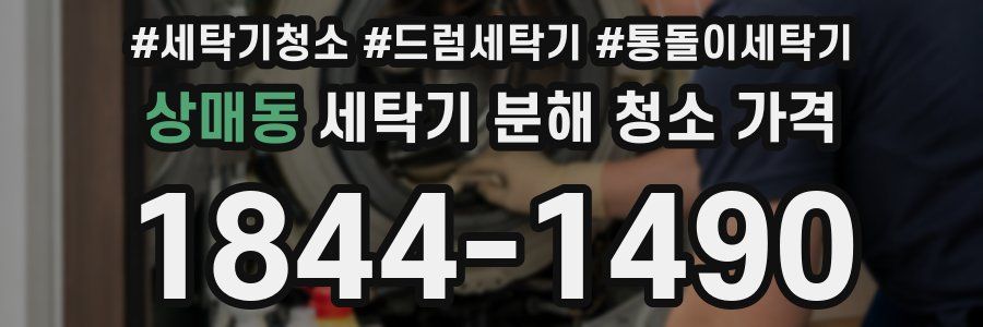 상매동 세탁기 분해 청소 가격