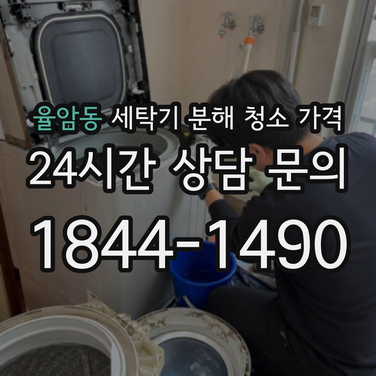 율암동 세탁기 분해 청소 가격