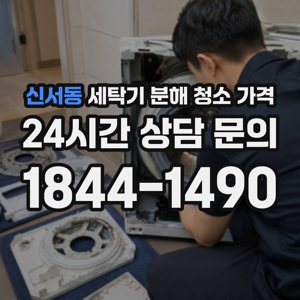 신서동 세탁기 분해 청소 가격