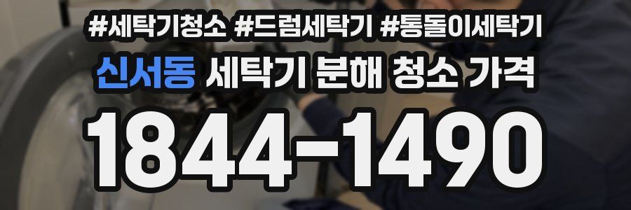 신서동 세탁기 분해 청소 가격