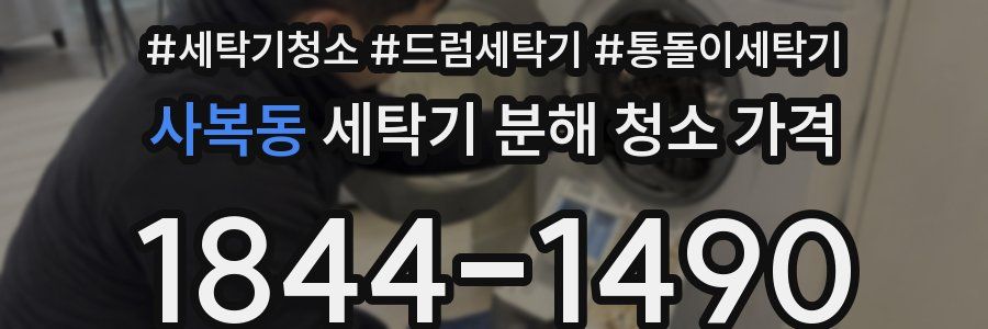 사복동 세탁기 분해 청소 가격