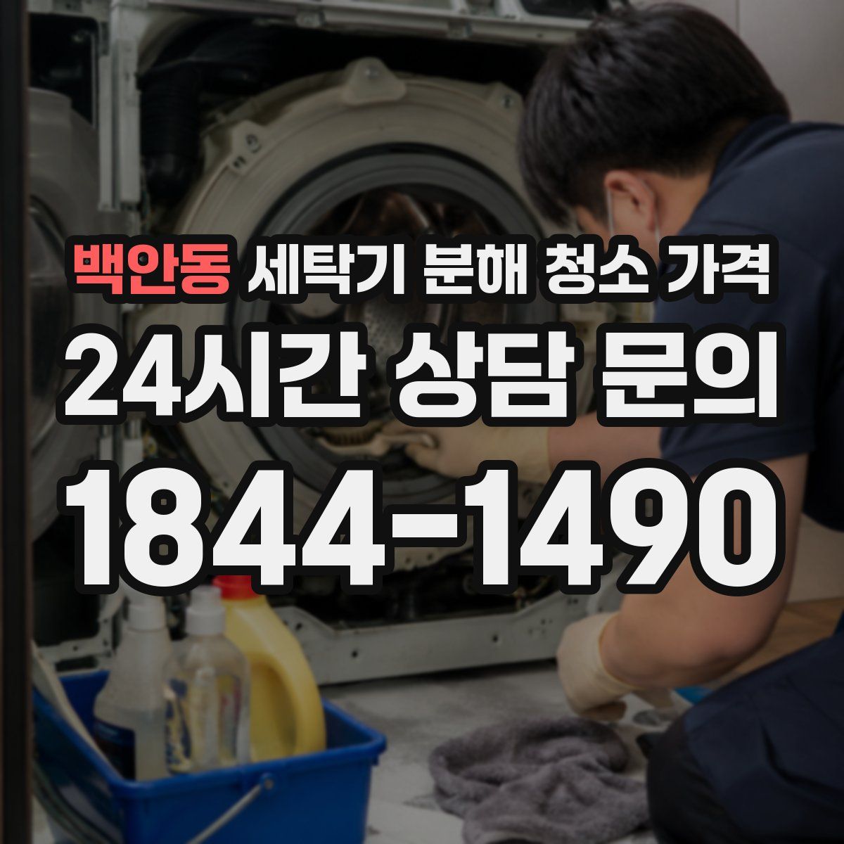 백안동 세탁기 분해 청소 가격