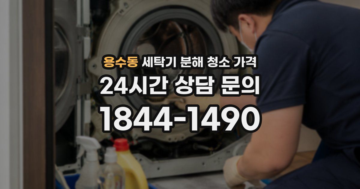 용수동 세탁기 분해 청소 가격