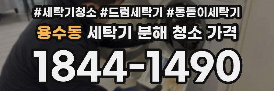 용수동 세탁기 분해 청소 가격