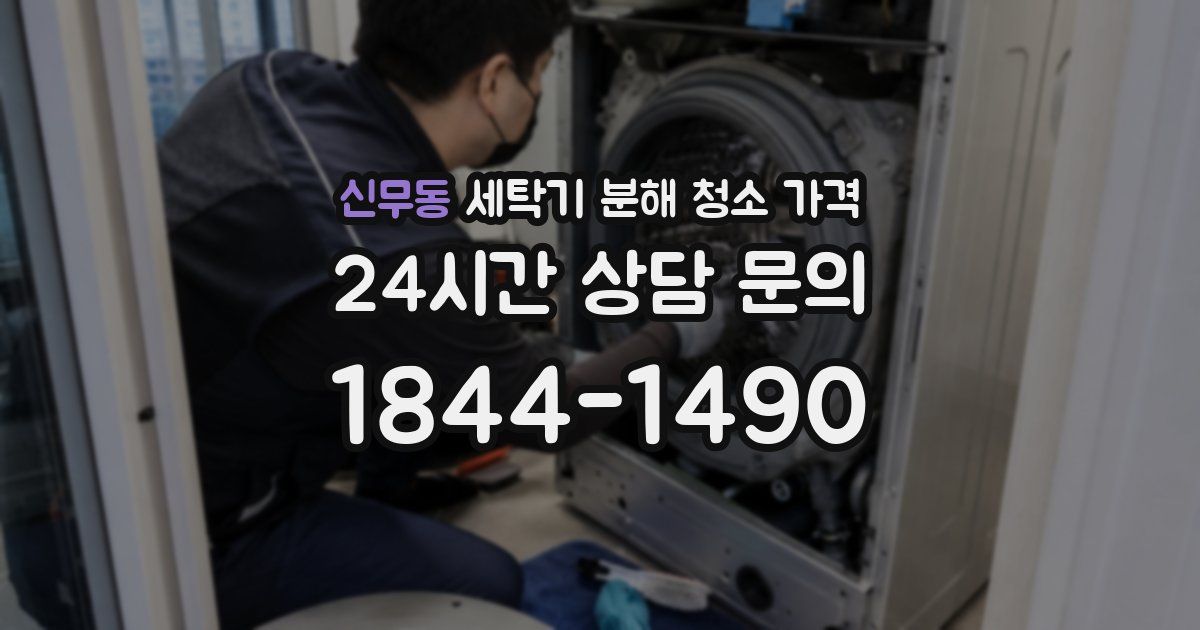 신무동 세탁기 분해 청소 가격