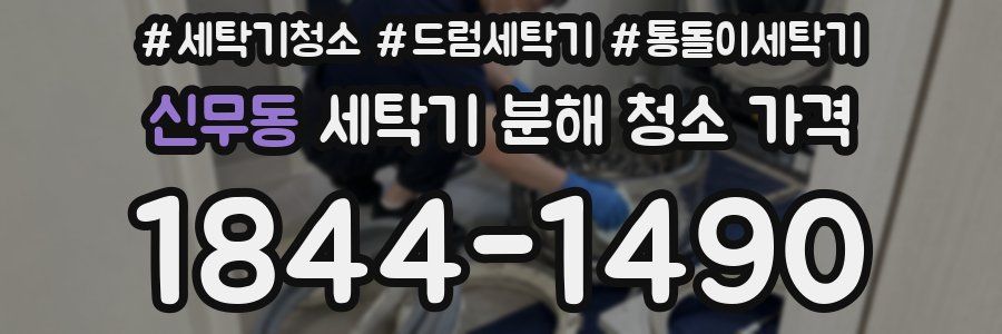 신무동 세탁기 분해 청소 가격