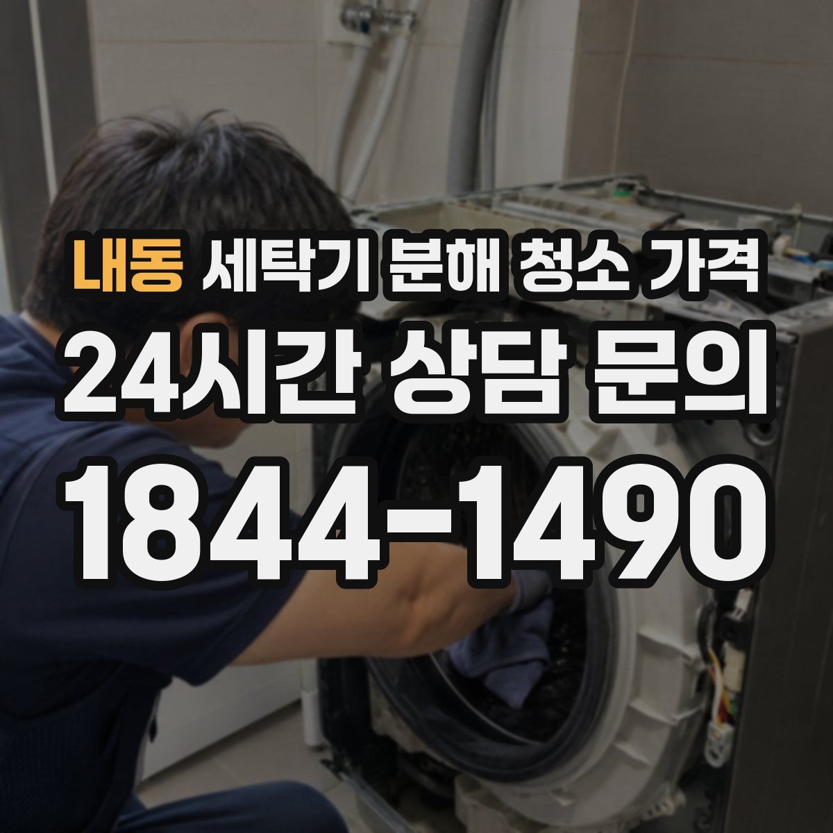 내동 세탁기 분해 청소 가격