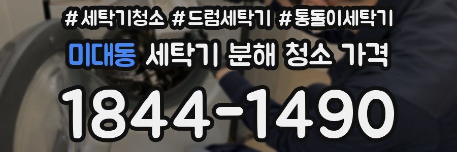 미대동 세탁기 분해 청소 가격