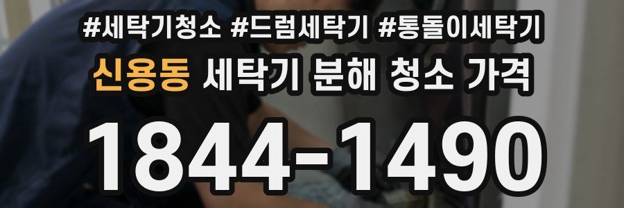 신용동 세탁기 분해 청소 가격