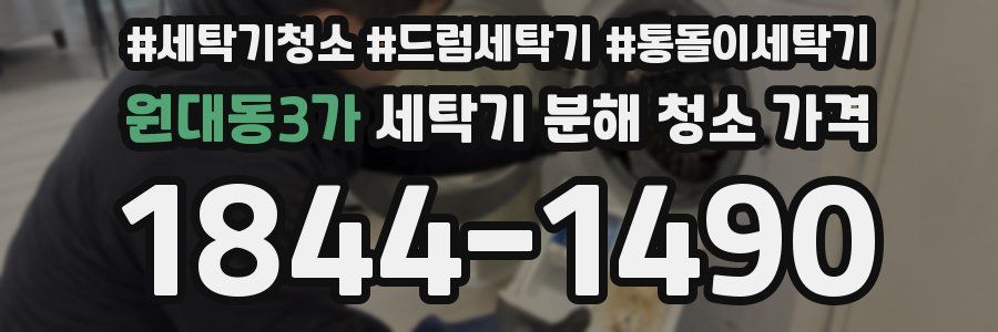 원대동3가 세탁기 분해 청소 가격
